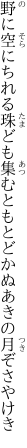 野に空にちれる珠ども集むとも とどかぬあきの月ぞさやけき