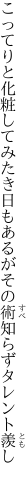 こってりと化粧してみたき日もあるが その術知らずタレント羨し