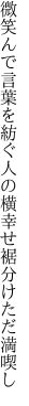 微笑んで言葉を紡ぐ人の横 幸せ裾分けただ満喫し