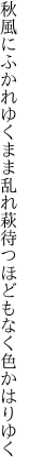 秋風にふかれゆくまま乱れ萩 待つほどもなく色かはりゆく