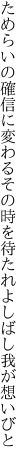 ためらいの確信に変わるその時を 待たれよしばし我が想いびと