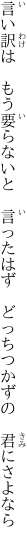 言い訳は もう要らないと 言ったはず  どっちつかずの 君にさよなら