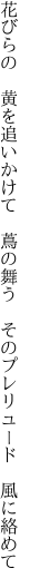 花びらの 黄を追いかけて 蔦の舞う  そのプレリュード 風に絡めて