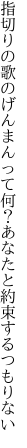 指切りの歌のげんまんって何？ あなたと約束するつもりない