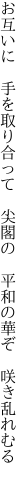 お互いに　手を取り合って　尖閣の 　平和の華ぞ　咲き乱れむる