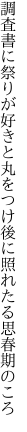 調査書に祭りが好きと丸をつけ 後に照れたる思春期のころ