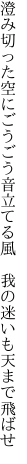 澄み切った空にごうごう音立てる風 　我の迷いも天まで飛ばせ