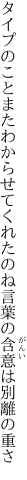 タイプのことまたわからせてくれたのね 言葉の含意は別離の重さ