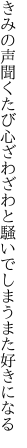 きみの声聞くたび心ざわざわと 騒いでしまうまた好きになる