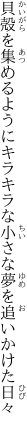 貝殻を集めるようにキラキラな 小さな夢を追いかけた日々