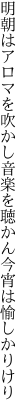 明朝はアロマを吹かし音楽を 聴かん今宵は愉しかりけり