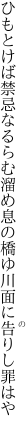 ひもとけば禁忌なるらむ溜め息の 橋ゆ川面に告りし罪はや