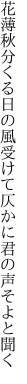 花薄秋分くる日の風受けて 仄かに君の声そよと聞く