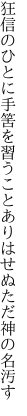 狂信のひとに手筈を習うこと ありはせぬただ神の名汚す