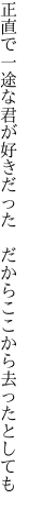 正直で一途な君が好きだった 　だからここから去ったとしても