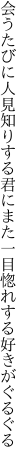 会うたびに人見知りする君にまた 一目惚れする好きがぐるぐる