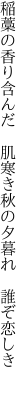 稲藁の香り含んだ　肌寒き 秋の夕暮れ　誰ぞ恋しき　