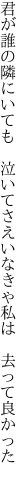 君が誰の隣にいても　泣いてさえ いなきゃ私は　去って良かった