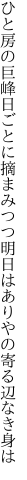 ひと房の巨峰日ごとに摘まみつつ 明日はありやの寄る辺なき身は