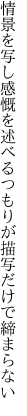 情景を写し感慨を述べるつもりが 描写だけで締まらない