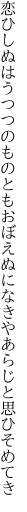 恋ひしぬはうつつのものともおぼえぬに なきやあらじと思ひそめてき