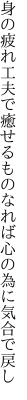 身の疲れ工夫で癒せるものなれば 心の為に気合で戻し