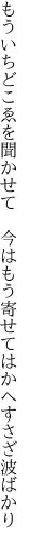 もういちどこゑを聞かせて　今はもう 寄せてはかへすさざ波ばかり