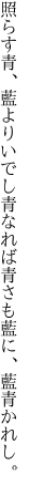 照らす青、藍よりいでし青なれば 青さも藍に、藍青かれし。