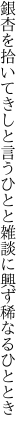 銀杏を拾いてきしと言うひとと 雑談に興ず稀なるひととき