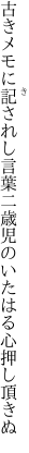 古きメモに記されし言葉二歳児の いたはる心押し頂きぬ