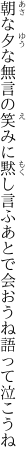朝な夕な無言の笑みに黙し言ふ あとで会おうね語って泣こうね