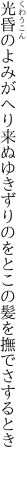 光昏のよみがへり来ぬゆきずりの をとこの髪を撫でさするとき 