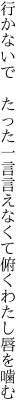 行かないで たった一言言えなくて 俯くわたし唇を噛む