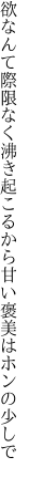 欲なんて際限なく沸き起こるから 甘い褒美はホンの少しで