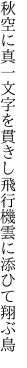 秋空に真一文字を貫きし 飛行機雲に添ひて翔ぶ鳥