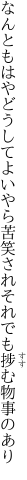 なんともはやどうしてよいやら苦笑され それでも捗む物事のあり