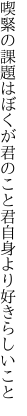 喫緊の課題はぼくが君のこと 君自身より好きらしいこと