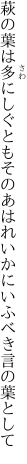 萩の葉は多にしぐともそのあはれ いかにいふべき言の葉として