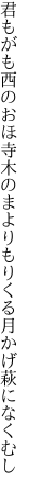 君もがも西のおほ寺木のまより もりくる月かげ萩になくむし