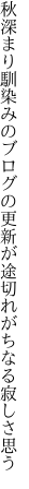 秋深まり馴染みのブログの更新が 途切れがちなる寂しさ思う