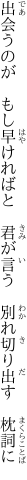 出会うのが もし早ければと 君が言う  別れ切り出す 枕詞に