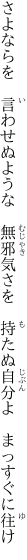 さよならを 言わせぬような 無邪気さを  持たぬ自分よ まっすぐに往け