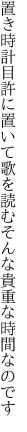 置き時計目許に置いて歌を読む そんな貴重な時間なのです