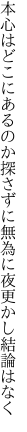 本心はどこにあるのか探さずに 無為に夜更かし結論はなく