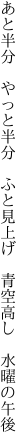 あと半分　やっと半分　ふと見上げ 　青空高し　水曜の午後