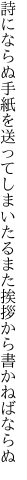 詩にならぬ手紙を送ってしまいたる また挨拶から書かねばならぬ