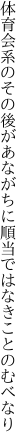 体育会系のその後があながちに 順当ではなきことのむべなり