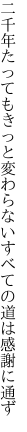 二千年たってもきっと変わらない すべての道は感謝に通ず