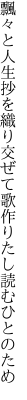 飄々と人生抄を織り交ぜて 歌作りたし読むひとのため