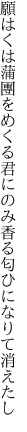 願はくは蒲團をめくる君にのみ 香る匂ひになりて消えたし